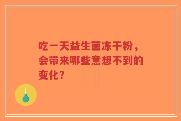 吃一天益生菌冻干粉,会带来哪些意想不到的变化?-第1张图片-超越 吃一天益生菌冻干粉,会带来哪些意想不到的变化?-第1张图片-超越