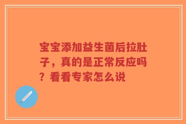 宝宝添加益生菌后拉肚子,真的是正常反应吗?看看专家怎么说-第1张图片-超越 宝宝添加益生菌后拉肚子,真的是正常反应吗?看看专家怎么说-第1张图片-超越