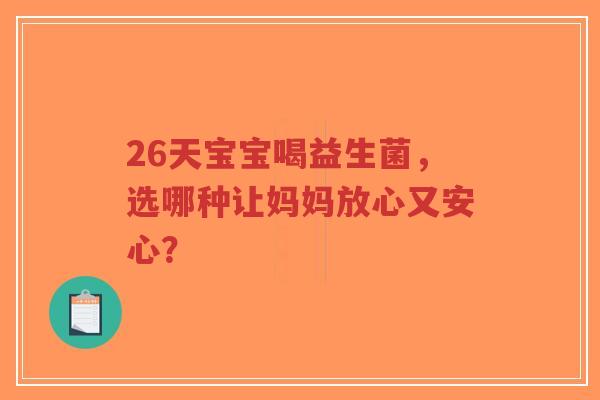 26天宝宝喝益生菌，选哪种让妈妈放心又安心？-第1张图片-超越