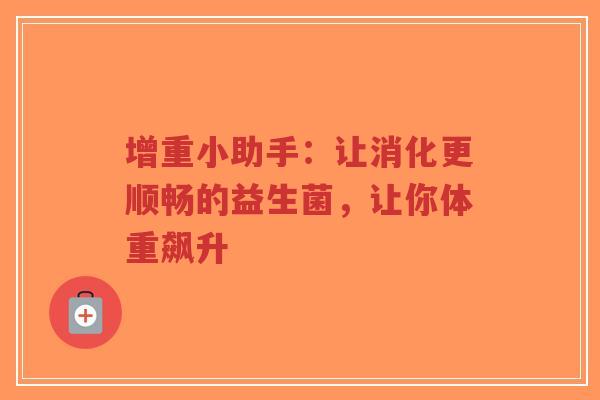 增重小助手:让消化更顺畅的益生菌,让你体重飙升-第1张图片-超越 增重小助手:让消化更顺畅的益生菌,让你体重飙升-第1张图片-超越
