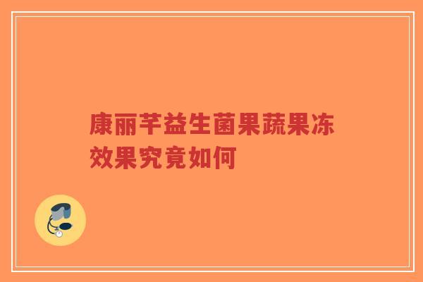 康丽芊益生菌果蔬果冻效果究竟如何-第1张图片-超越 康丽芊益生菌果蔬果冻效果究竟如何-第1张图片-超越