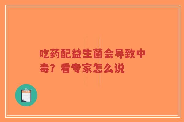 吃药配益生菌会导致中毒?看专家怎么说-第1张图片-超越 吃药配益生菌会导致中毒?看专家怎么说-第1张图片-超越