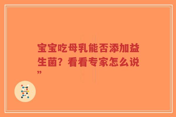 宝宝吃母乳能否添加益生菌?看看专家怎么说”-第1张图片-超越 宝宝吃母乳能否添加益生菌?看看专家怎么说”-第1张图片-超越