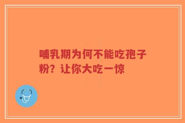 哺乳期为何不能吃孢子粉?让你大吃一惊-第1张图片-超越 哺乳期为何不能吃孢子粉?让你大吃一惊-第1张图片-超越