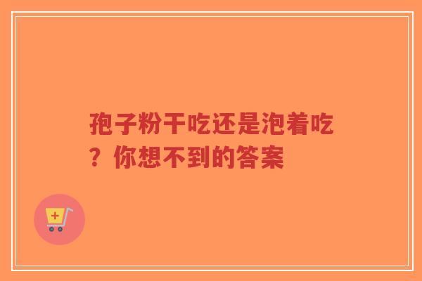 孢子粉干吃还是泡着吃?你想不到的答案-第1张图片-超越 孢子粉干吃还是泡着吃?你想不到的答案-第1张图片-超越