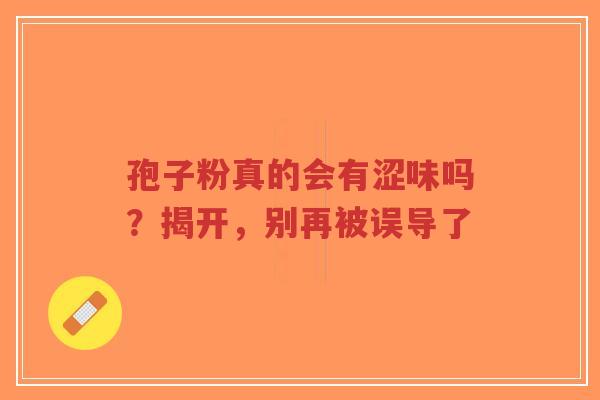 孢子粉真的会有涩味吗?揭开,别再被误导了-第1张图片-超越 孢子粉真的会有涩味吗?揭开,别再被误导了-第1张图片-超越