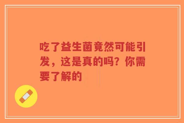 吃了益生菌竟然可能引发,这是真的吗?你需要了解的-第1张图片-超越 吃了益生菌竟然可能引发,这是真的吗?你需要了解的-第1张图片-超越