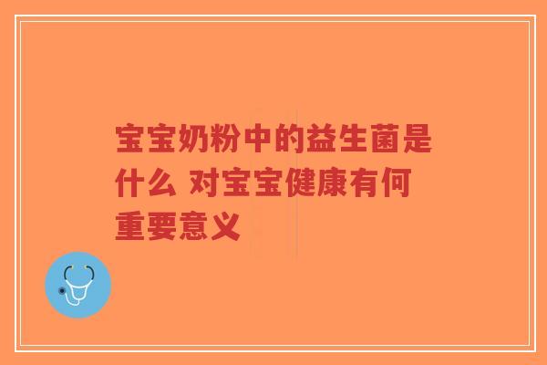 宝宝奶粉中的益生菌是什么 对宝宝健康有何重要意义-第1张图片-超越 宝宝奶粉中的益生菌是什么 对宝宝健康有何重要意义-第1张图片-超越