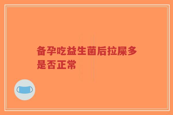 备孕吃益生菌后拉屎多是否正常-第1张图片-超越 备孕吃益生菌后拉屎多是否正常-第1张图片-超越