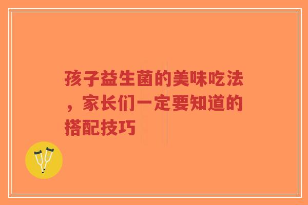 孩子益生菌的美味吃法，家长们一定要知道的搭配技巧-第1张图片-超越
