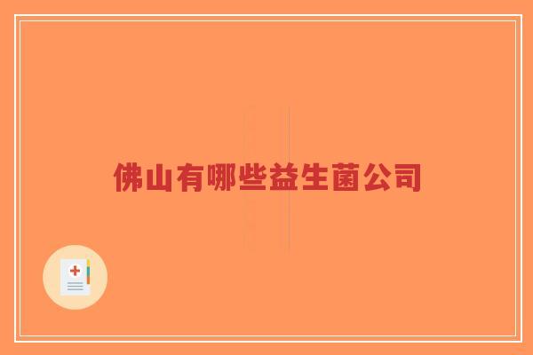 佛山有哪些益生菌公司-第1张图片-超越 佛山有哪些益生菌公司-第1张图片-超越