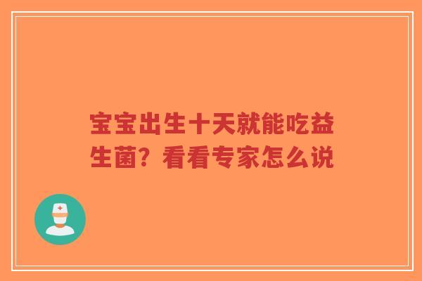 宝宝出生十天就能吃益生菌?看看专家怎么说-第1张图片-超越 宝宝出生十天就能吃益生菌?看看专家怎么说-第1张图片-超越