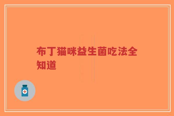 布丁猫咪益生菌吃法全知道-第1张图片-超越 布丁猫咪益生菌吃法全知道-第1张图片-超越