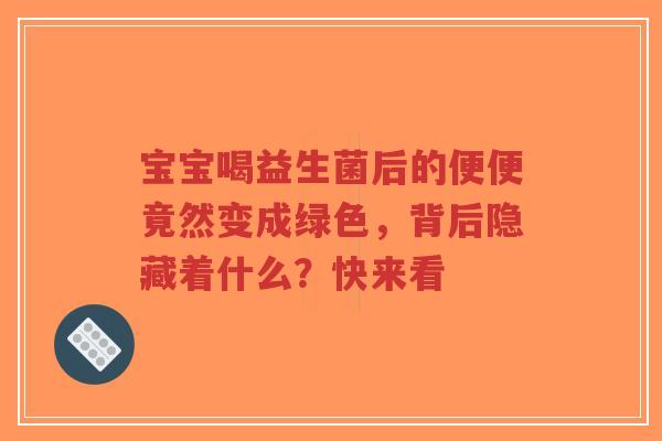 宝宝喝益生菌后的便便竟然变成绿色，背后隐藏着什么？快来看-第1张图片-超越