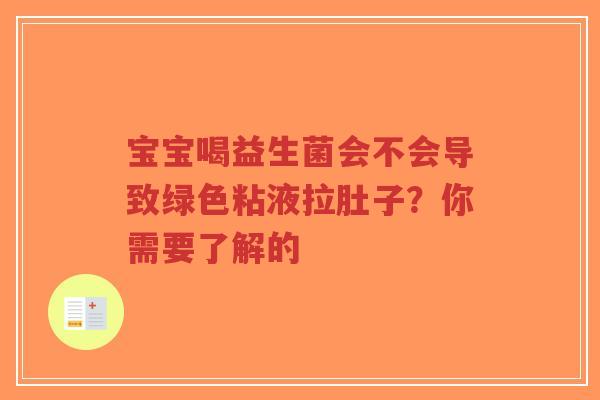 宝宝喝益生菌会不会导致绿色粘液拉肚子?你需要了解的-第1张图片-超越 宝宝喝益生菌会不会导致绿色粘液拉肚子?你需要了解的-第1张图片-超越