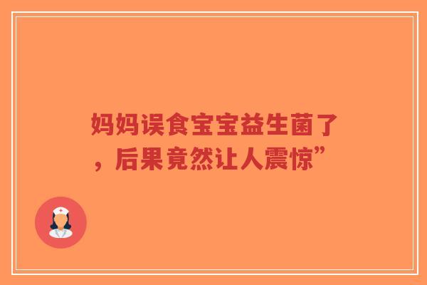 妈妈误食宝宝益生菌了，后果竟然让人震惊”-第1张图片-超越