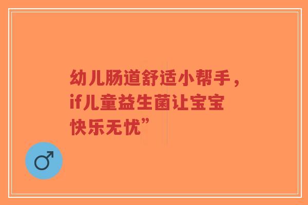 幼儿肠道舒适小帮手,if儿童益生菌让宝宝快乐无忧”-第1张图片-超越 幼儿肠道舒适小帮手,if儿童益生菌让宝宝快乐无忧”-第1张图片-超越