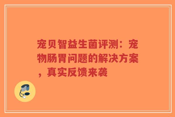 宠贝智益生菌评测:宠物肠胃问题的解决方案,真实反馈来袭-第1张图片-超越 宠贝智益生菌评测:宠物肠胃问题的解决方案,真实反馈来袭-第1张图片-超越