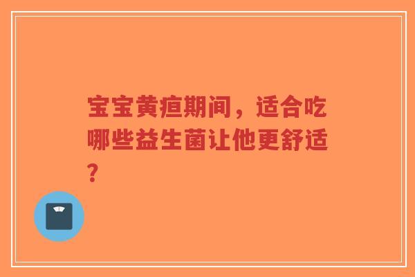 宝宝黄疸期间,适合吃哪些益生菌让他更舒适?-第1张图片-超越 宝宝黄疸期间,适合吃哪些益生菌让他更舒适?-第1张图片-超越