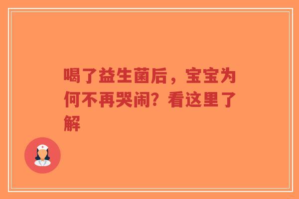 喝了益生菌后，宝宝为何不再哭闹？看这里了解-第1张图片-超越