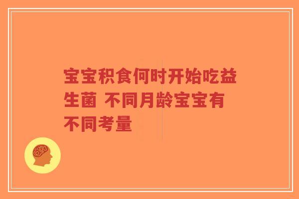 宝宝积食何时开始吃益生菌 不同月龄宝宝有不同考量-第1张图片-超越 宝宝积食何时开始吃益生菌 不同月龄宝宝有不同考量-第1张图片-超越