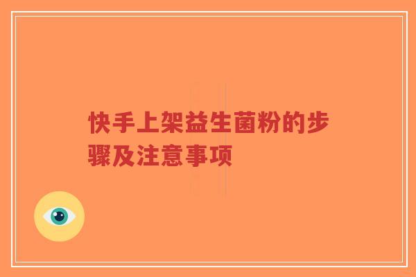 快手上架益生菌粉的步骤及注意事项-第1张图片-超越 快手上架益生菌粉的步骤及注意事项-第1张图片-超越