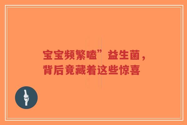 宝宝频繁嗑”益生菌,背后竟藏着这些惊喜-第1张图片-超越 宝宝频繁嗑”益生菌,背后竟藏着这些惊喜-第1张图片-超越
