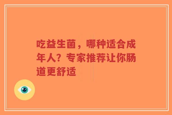吃益生菌,哪种适合成年人?专家推荐让你肠道更舒适-第1张图片-超越 吃益生菌,哪种适合成年人?专家推荐让你肠道更舒适-第1张图片-超越