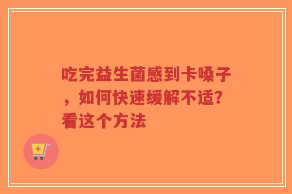 吃完益生菌感到卡嗓子,如何快速缓解不适?看这个方法-第1张图片-超越 吃完益生菌感到卡嗓子,如何快速缓解不适?看这个方法-第1张图片-超越