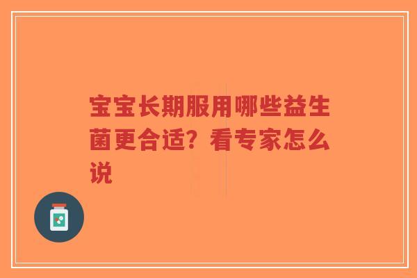 宝宝长期服用哪些益生菌更合适?看专家怎么说-第1张图片-超越 宝宝长期服用哪些益生菌更合适?看专家怎么说-第1张图片-超越