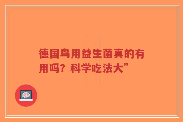 德国鸟用益生菌真的有用吗?科学吃法大”-第1张图片-超越 德国鸟用益生菌真的有用吗?科学吃法大”-第1张图片-超越