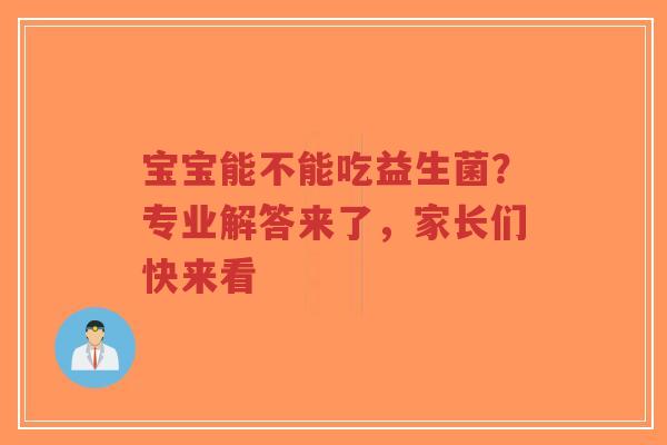 宝宝能不能吃益生菌?专业解答来了,家长们快来看-第1张图片-超越 宝宝能不能吃益生菌?专业解答来了,家长们快来看-第1张图片-超越