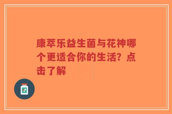 康萃乐益生菌与花神哪个更适合你的生活?点击了解-第1张图片-超越 康萃乐益生菌与花神哪个更适合你的生活?点击了解-第1张图片-超越