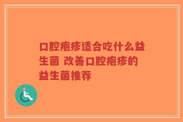 口腔疱疹适合吃什么益生菌 改善口腔疱疹的益生菌推荐-第1张图片-超越