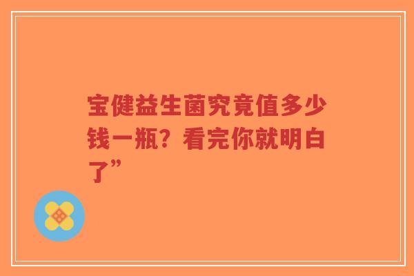 宝健益生菌究竟值多少钱一瓶?看完你就明白了”-第1张图片-超越 宝健益生菌究竟值多少钱一瓶?看完你就明白了”-第1张图片-超越