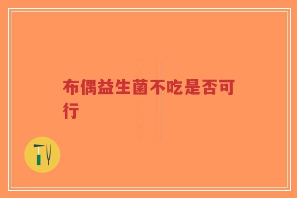 布偶益生菌不吃是否可行-第1张图片-超越 布偶益生菌不吃是否可行-第1张图片-超越