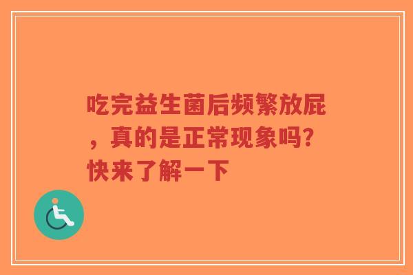 吃完益生菌后频繁放屁,真的是正常现象吗?快来了解一下-第1张图片-超越 吃完益生菌后频繁放屁,真的是正常现象吗?快来了解一下-第1张图片-超越