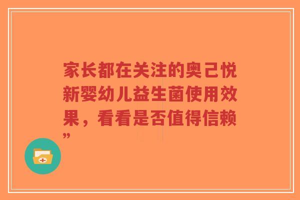 家长都在关注的奥己悦新婴幼儿益生菌使用效果,看看是否值得信赖”-第1张图片-超越 家长都在关注的奥己悦新婴幼儿益生菌使用效果,看看是否值得信赖”-第1张图片-超越