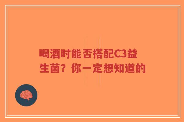 喝酒时能否搭配C3益生菌?你一定想知道的-第1张图片-超越 喝酒时能否搭配C3益生菌?你一定想知道的-第1张图片-超越