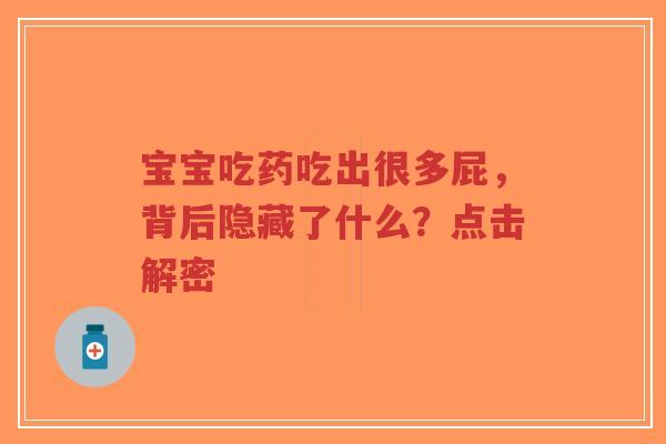 宝宝吃药吃出很多屁,背后隐藏了什么?点击解密-第1张图片-超越 宝宝吃药吃出很多屁,背后隐藏了什么?点击解密-第1张图片-超越