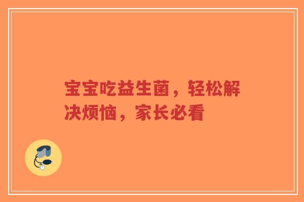 宝宝吃益生菌,轻松解决烦恼,家长必看-第1张图片-超越 宝宝吃益生菌,轻松解决烦恼,家长必看-第1张图片-超越