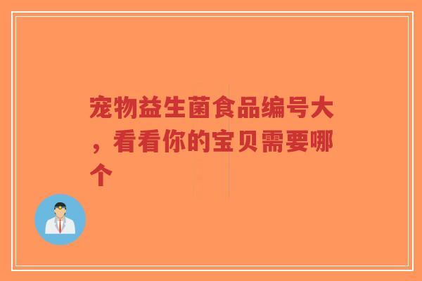 宠物益生菌食品编号大,看看你的宝贝需要哪个-第1张图片-超越 宠物益生菌食品编号大,看看你的宝贝需要哪个-第1张图片-超越