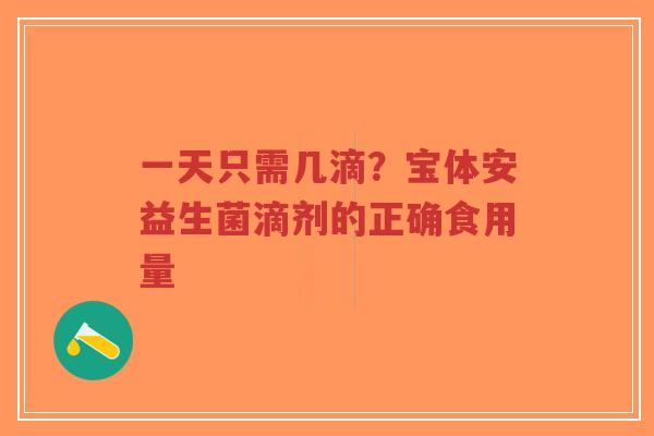 一天只需几滴？宝体安益生菌滴剂的正确食用量-第1张图片-超越
