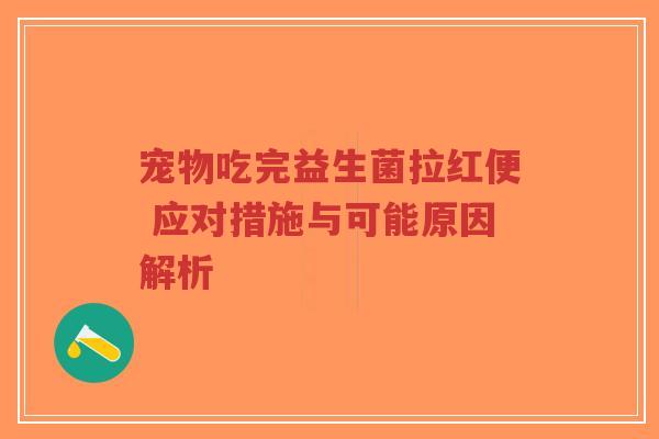 宠物吃完益生菌拉红便 应对措施与可能原因解析-第1张图片-超越