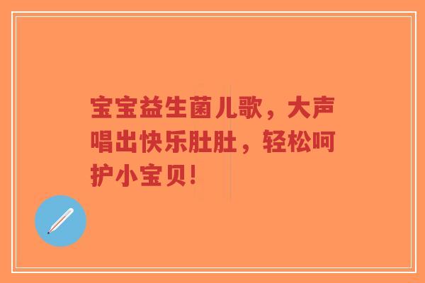 宝宝益生菌儿歌,大声唱出快乐肚肚,轻松呵护小宝贝!-第1张图片-超越 宝宝益生菌儿歌,大声唱出快乐肚肚,轻松呵护小宝贝!-第1张图片-超越