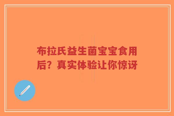布拉氏益生菌宝宝食用后？真实体验让你惊讶-第1张图片-超越