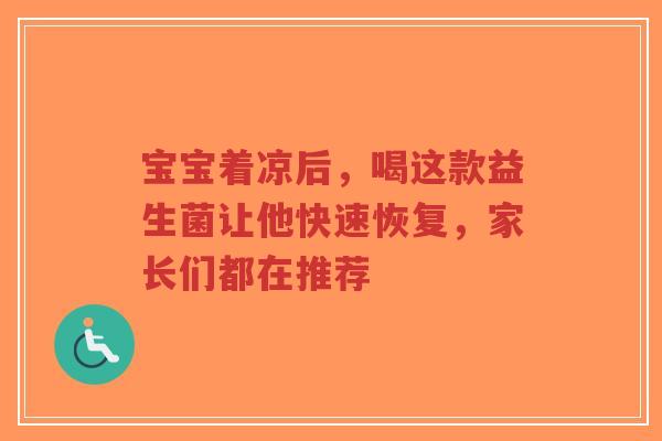 宝宝着凉后,喝这款益生菌让他快速恢复,家长们都在推荐-第1张图片-超越 宝宝着凉后,喝这款益生菌让他快速恢复,家长们都在推荐-第1张图片-超越