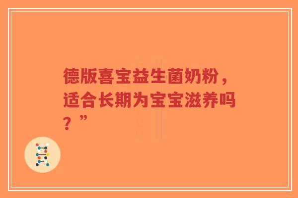 德版喜宝益生菌奶粉,适合长期为宝宝滋养吗?”-第1张图片-超越 德版喜宝益生菌奶粉,适合长期为宝宝滋养吗?”-第1张图片-超越