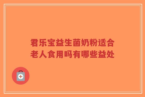 君乐宝益生菌奶粉适合老人食用吗有哪些益处-第1张图片-超越 君乐宝益生菌奶粉适合老人食用吗有哪些益处-第1张图片-超越