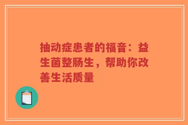 抽动症患者的福音:益生菌整肠生,帮助你改善生活质量-第1张图片-超越 抽动症患者的福音:益生菌整肠生,帮助你改善生活质量-第1张图片-超越